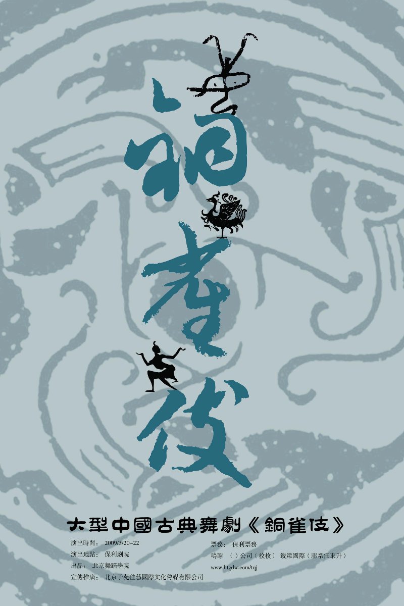 舞剧苑